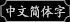 中文简体字